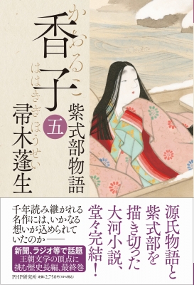 香子 紫式部物語 5 : 帚木蓬生 | HMV&BOOKS online - 9784569854557