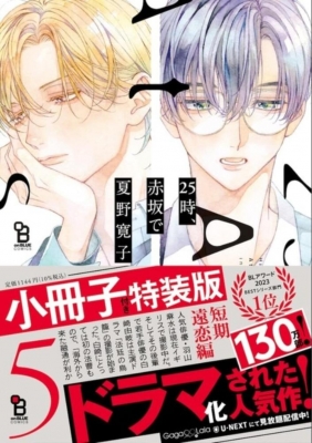 25時、赤坂で 5 特装版 : 夏野寛子 | HMV&BOOKS online - 9784396785871