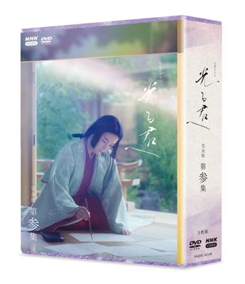 大河ドラマ 光る君へ 完全版 第参集 DVD BOX[3枚組] : NHK大河ドラマ