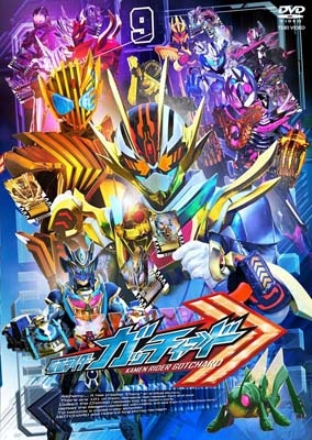 仮面ライダーガッチャード VOL.9 [DVD] : 仮面ライダー | HMV&BOOKS