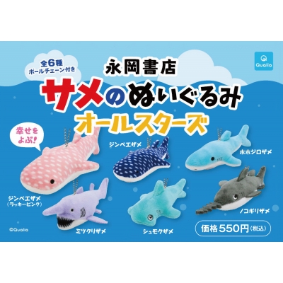 サメのぬいぐるみ オールスターズ : 永岡書店編集部 | HMV&BOOKS