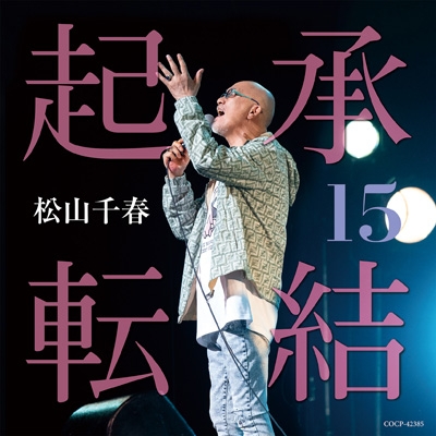 起承転結15 : 松山千春 | HMV&BOOKS online - COCP-42385