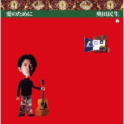 愛のために (7インチシングルレコード) : 奥田民生 | HMV&BOOKS online