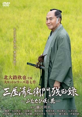 三屋清左衛門残日録 ふたたび咲く花【DVD】 | HMV&BOOKS online - HPBR