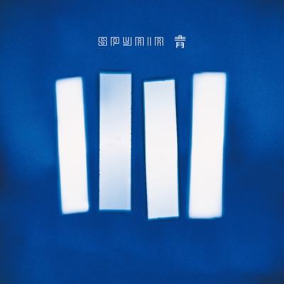 青 : SPYAIR | HMV&BOOKS online - AICL-4632