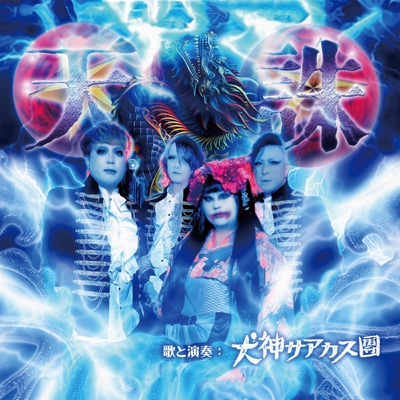 天誅 : 犬神サアカス團 | HMV&BOOKS online - DDCZ-2318