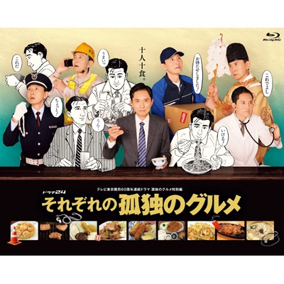 それぞれの孤独のグルメ Blu-ray BOX : 孤独のグルメ | HMV&BOOKS