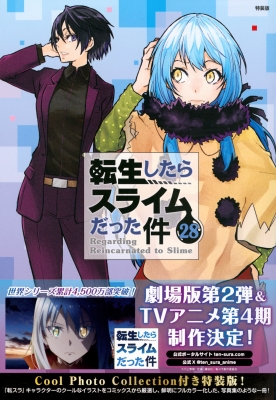 転生したらスライムだった件 28 Cool Photo Collection付き特装版