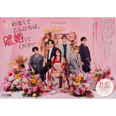 初めましてこんにちは、離婚してください」DVD BOX | HMV&BOOKS online