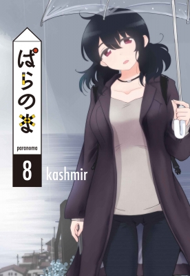ぱらのま 8 : kashmir (漫画家) | HMV&BOOKS online - 9784592712541