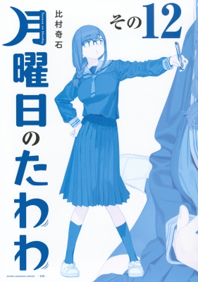 月曜日のたわわ 12 青版 プレミアムKC : 比村奇石 | HMV&BOOKS online