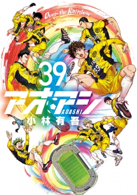 アオアシ 39 ビッグコミックスピリッツ : 小林有吾 | HMV&BOOKS online