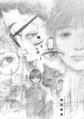 瞬きの音 1 ビッグコミックスペリオール : 押見修造 | HMV&BOOKS