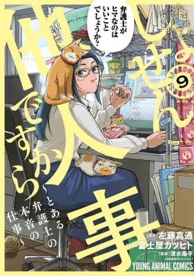 しょせん他人事ですから -とある弁護士の本音の仕事- 9 ヤングアニマル