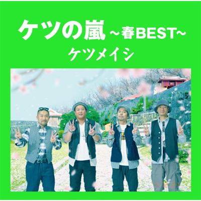 ケツの嵐 ～春 BEST～ : ケツメイシ | HMV&BOOKS online - AVCD-63724