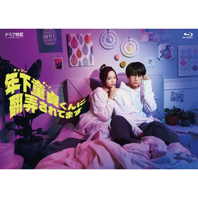 年下童貞(チェリーボーイ)くんに翻弄されてます Blu-ray-BOX