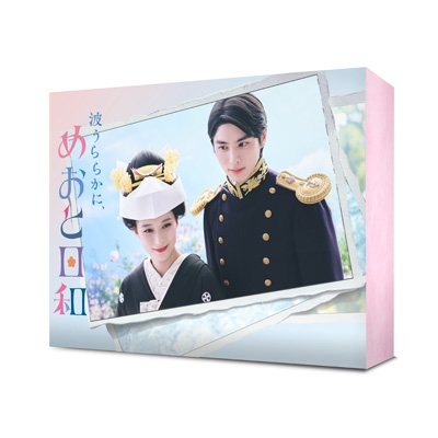 波うららかに、めおと日和 Blu-ray BOX | HMV&BOOKS online - TCBD-1843