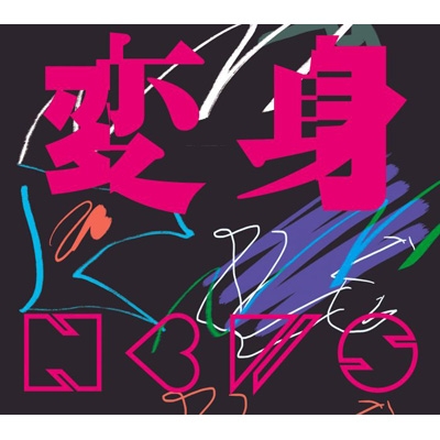 変身【初回盤A】(CD+Blu-ray) : NEWS | HMV&BOOKS online - LCCN-901/2