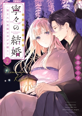 寧々の結婚 -望まれぬ花嫁は幸せを願う-2 : 金森ケイタ | HMV&BOOKS
