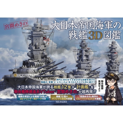 大日本帝国海軍の戦艦3D図鑑 : 宮間めさの | HMV&BOOKS online
