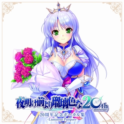 HMV店舗在庫一覧] 『夜明け前より瑠璃色な』20周年記念ボーカル集
