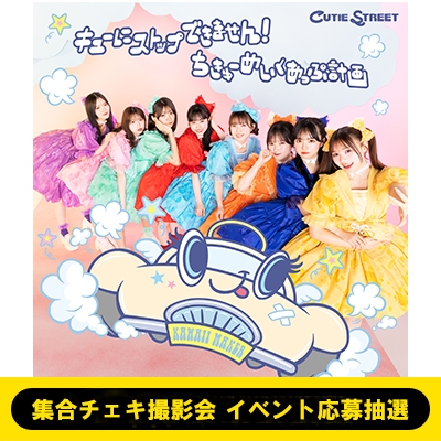 集合チェキ撮影会 イベント応募抽選》キューにストップできません！/ち