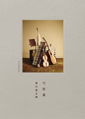 弓弦葉 (CD+Blu-ray) : 森山直太朗 | HMV&BOOKS online - POCS-25146