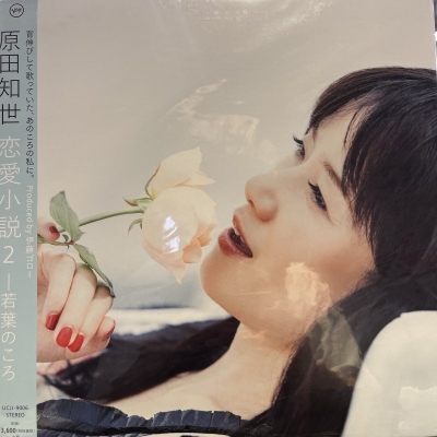 中古:盤質B】 恋愛小説2～若葉のころ (アナログレコード) : 原田知世