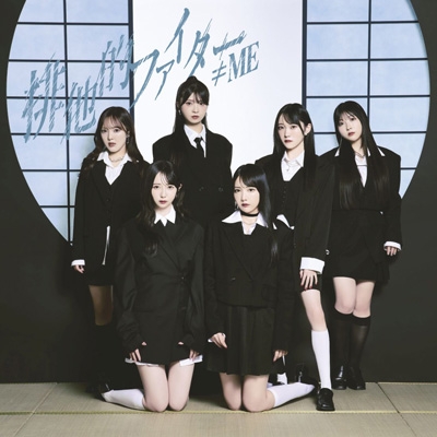 排他的ファイター【Type B】(CD+DVD) : ≠ME | HMV&BOOKS online