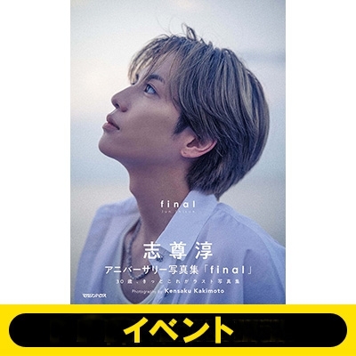 大阪イベント応募抽選》志尊淳アニバーサリー写真集「final」通常版