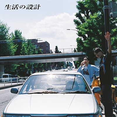 長いカーブを曲がるために (アナログレコード) : 生活の設計