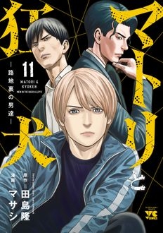 マトリと狂犬 -路地裏の男達-11 ヤングチャンピオン・コミックス