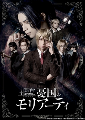 舞台「憂国のモリアーティ」DVD : 憂国のモリアーティ | HMV&BOOKS