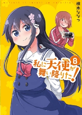 私に天使が舞い降りた！ 8 百合姫コミックス : 椋木ななつ | HMV&BOOKS
