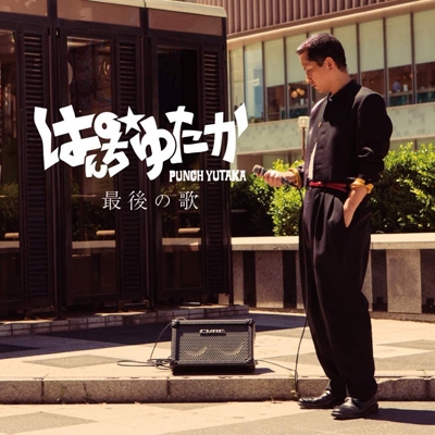 最後の歌 : ぱんち☆ゆたか | HMV&BOOKS online - BAKKY-157