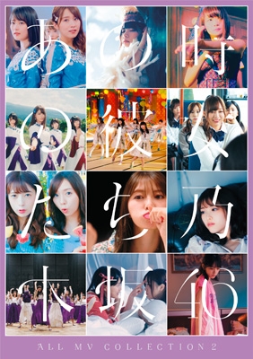 ALL MV COLLECTION2～あの時の彼女たち～ : 乃木坂46 | HMV&BOOKS