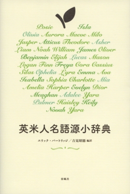 英米人名語源小辞典 : エリック・パートリッジ | HMV&BOOKS online