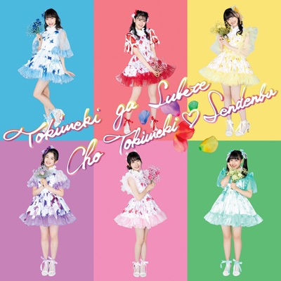 ときめきがすべて 【はねだきくきく盤】(2CD) : 超ときめき 宣伝部