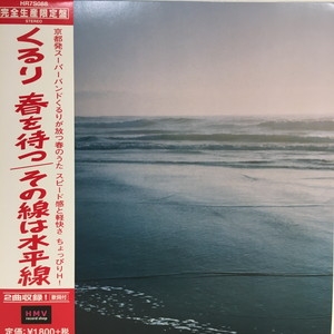 中古:盤質AB】 春を待つ / その線は水平線 (7インチシングルレコード