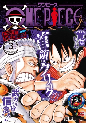ONE PIECE 3 集英社ジャンプリミックス : 尾田栄一郎 | HMV&BOOKS