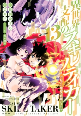 異世界支配のスキルテイカー ゼロから始める奴隷ハーレム 13 シリウス