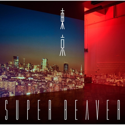 東京 : SUPER BEAVER | HMV&BOOKS online - SRCL-12016