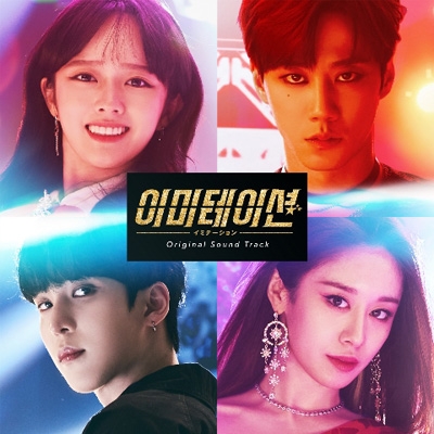 韓国ドラマ「イミテーション」オリジナル・サウンドトラック (3CD+DVD