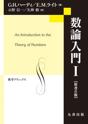 数論入門 1 数学クラシックス : 示野信一 | HMV&BOOKS online