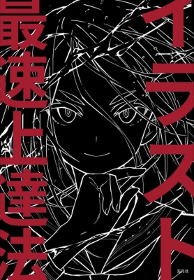 イラスト最速上達法 : さいとうなおき | HMV&BOOKS online - 9784768316573