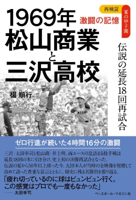 再検証夏の甲子園激闘の記憶 1969年松山商業と三沢高校 伝説の延長18回