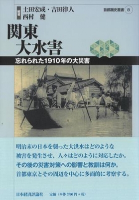 関東大水害 忘れられた1910年の大災害 首都圏史叢書 : 土田宏成