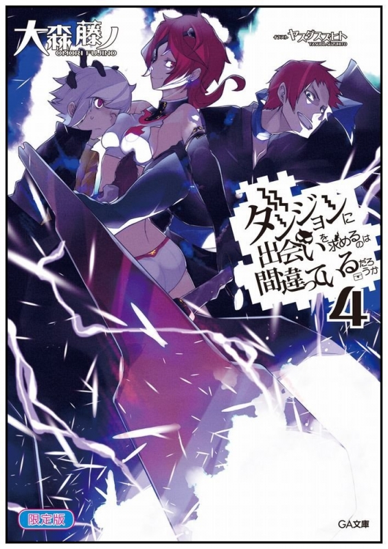 ダンジョンに出会いを求めるのは間違っているだろうか 4 小冊子付き