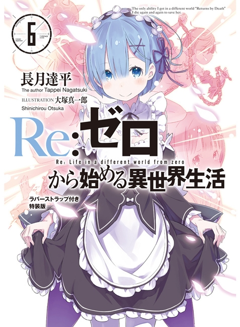 Re:ゼロから始める異世界生活 6 ラバーストラップ付き特装版 MF文庫J