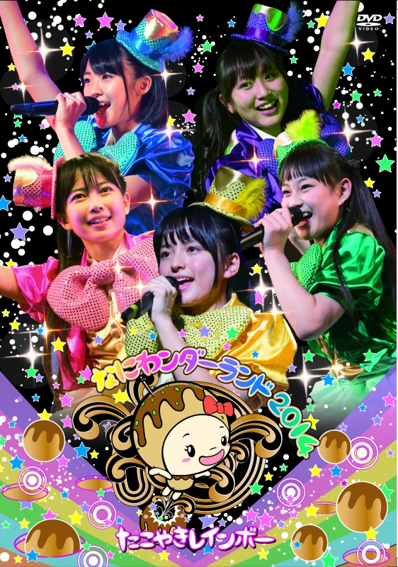 なにわンダーランド2014 (DVD) : たこやきレインボー | HMV&BOOKS